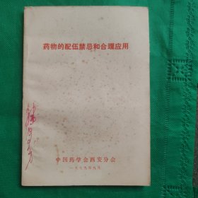 药物的配伍禁忌和合理应用