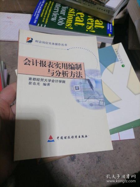 会计报表实用编制与分析方法