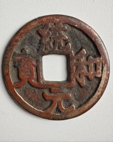 罕见折五型统和元宝