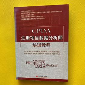 CPDA注册项目数据分析师培训教程