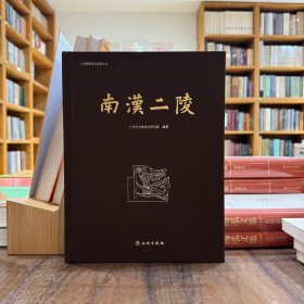 南汉二陵 广州市文物考古研究院 文物出版社 9787501082094