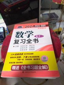 全新未使用 北大燕园 2024年李正元·范培华考研数学数学复习全书（数学一）