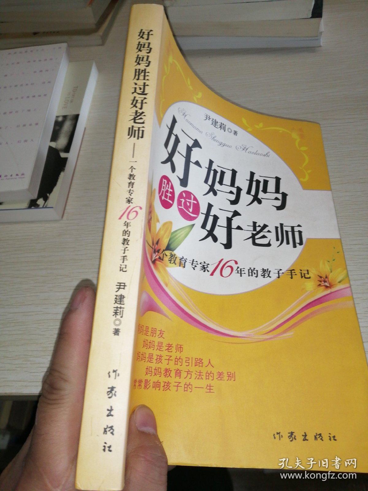 好妈妈胜过好老师：一个教育专家16年的教子手记  正版品好