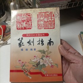 篆刻指南〈签名〉