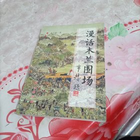 漫話木蘭圍場，有破損