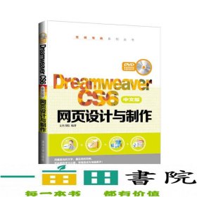 Dreamweaver CS6中文版网页设计与制作