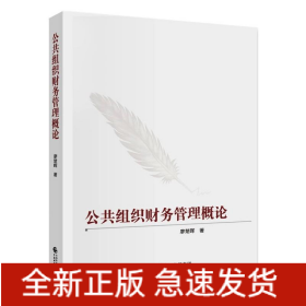 公共組織財(cái)務(wù)管理概論