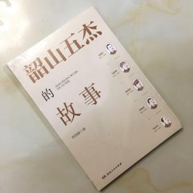韶山五杰的故事