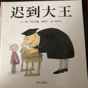 迟到大王：信谊世界精选图画书