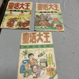 童话大王 1991年第1期、2、11、书三册合让！ 作者:  郑渊洁 出版社:  童话大王编辑部！书第1期前几页水渍迹！