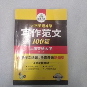 华研外语 大学英语四级写作范文100篇 英语四级作文