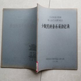 1964年全国少年民族群众业余艺术观摩演出会 少数民族音乐采访记录