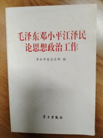 毛泽东邓小平江泽民论思想政治工作
