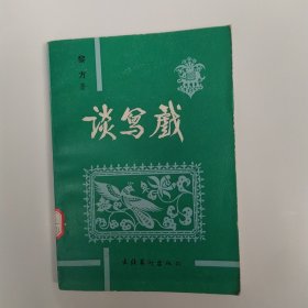 谈写戏（84品小32开馆藏1991年1版1印5000册249页18万字）57350