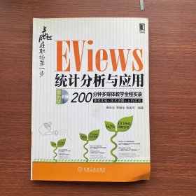 赢在职场第一步：Eviews统计分析与应用