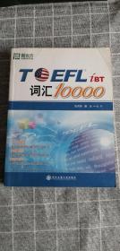 新东方：TOEFL词汇10000    一版一印