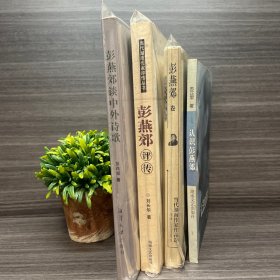 彭燕郊谈中外诗歌＋当代湖南作家作品选 彭燕郊卷＋认识彭燕郊 签名题词本＋彭燕郊评传 四册合集