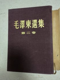 毛泽东选集 四卷全（精装 一版一印 ）