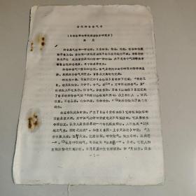 古代辟谷食气考（16开，油印本）