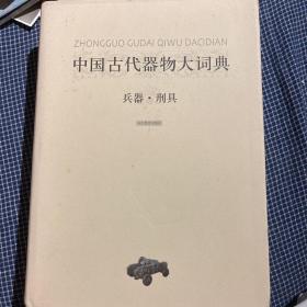 《中国古代器物大词典 兵器 刑具卷 》作者毛笔亲笔签名