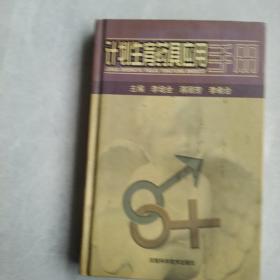 計劃生育藥具應(yīng)用手冊(精)