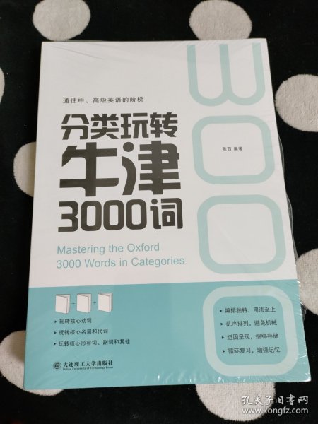 分类玩转牛津3000词