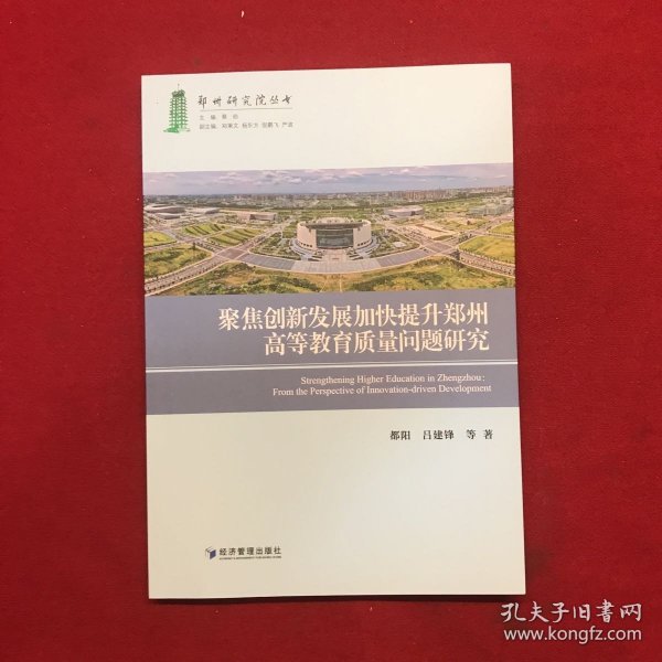 聚焦创新发展加快提升郑州高等教育质量问题研究