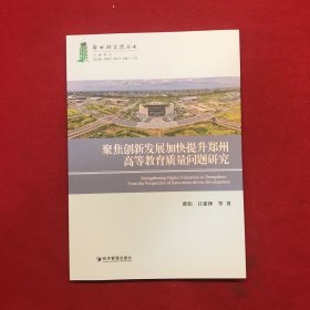 聚焦创新发展加快提升郑州高等教育质量问题研究