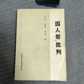 “四人帮”批判