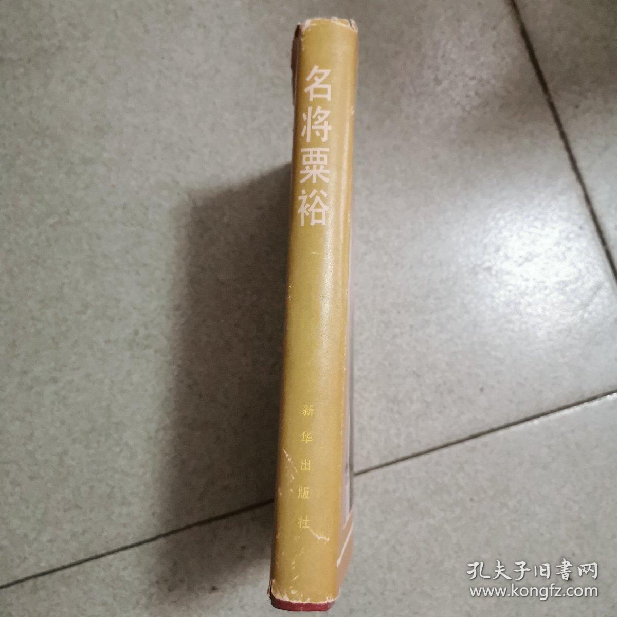 名将粟裕，精装本