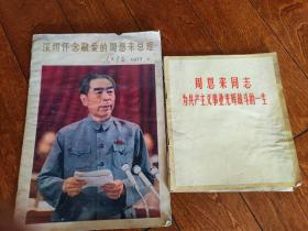 纪念周恩来画报二册（人民画报1977.1有一页破损）。