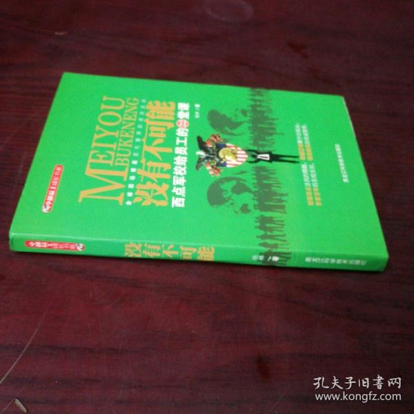 没有不可能——西点军校给员工的22堂课