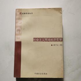 社会主义市场经济哲学  作者胡子宗签名 中国社会出版社   货号DD5