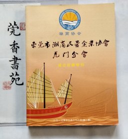 东莞市潮商民营企业协会虎门分会成立庆典特刊