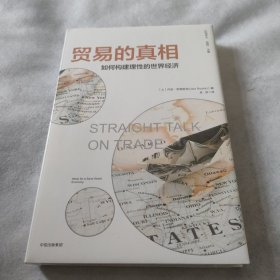 贸易的真相 如何构建理性的世界经济