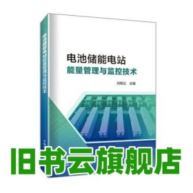 電池儲能電站監(jiān)控與能量管理技術 劉明義 中國電力出版社 9787519863111