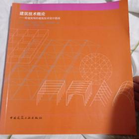 建筑技术概论：给建筑师的建筑技术设计指南