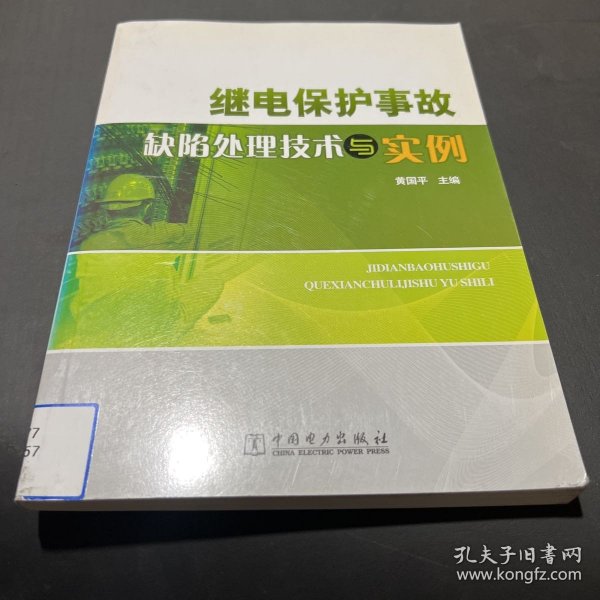 继电保护事故缺陷处理技术与实例