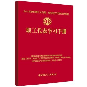 职工代表学习手册(精)