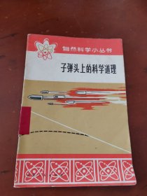 自然科学小丛书：子弹头上的科学道理