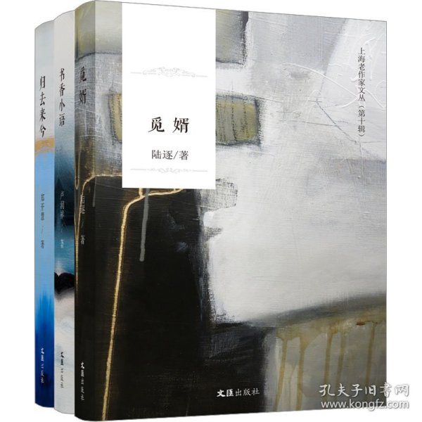 上海老作家文丛(第10辑共3册)