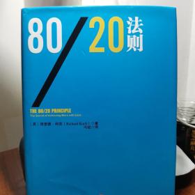 80/20法则