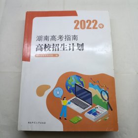 2022年湖南高考指南高校招生计划