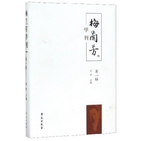 梅兰芳学刊(辑)(精)