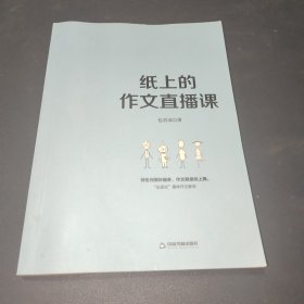 纸上的作文直播课包君成包子老师作文书