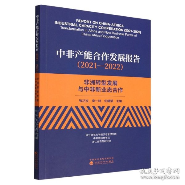 中非产能合作发展报告（2021—2022）--非洲转型发展与中非新业态合作