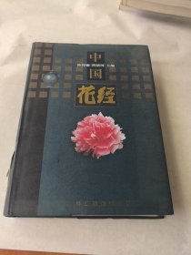 中国花经