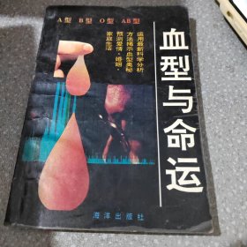 血型与命运