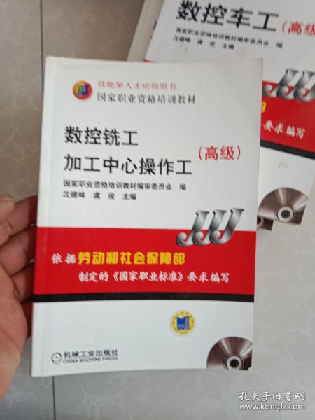 高级国家职业资格培训教材：数控铣工加工中心操作工