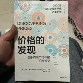 价格的发现复杂约束市场中的拍卖设计